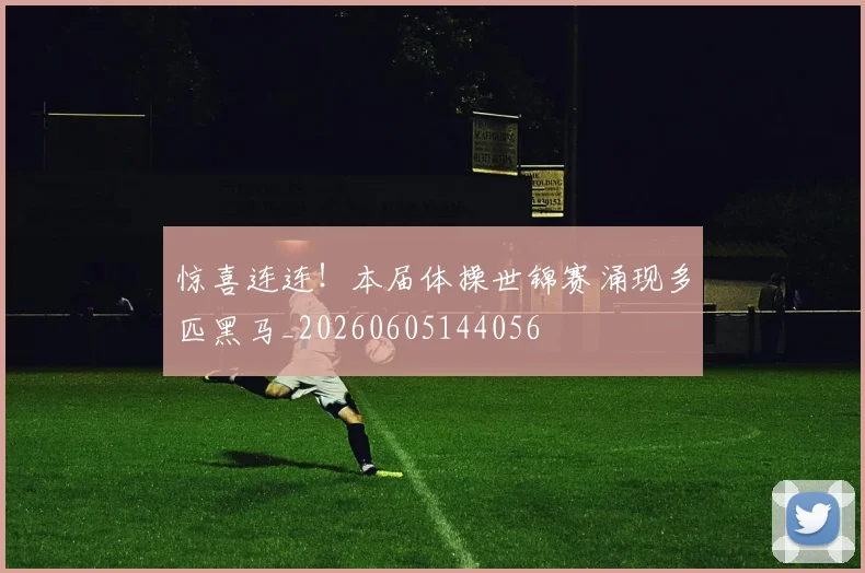 惊喜连连！本届体操世锦赛涌现多匹黑马_20260605144056