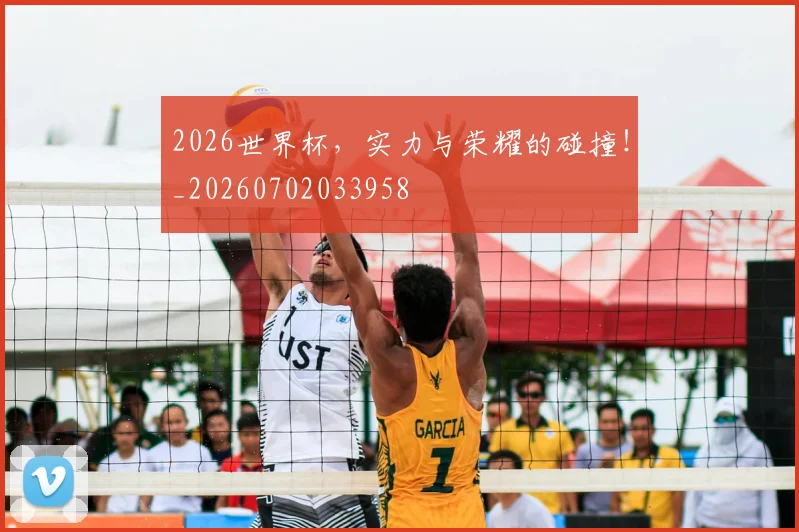 2026世界杯，实力与荣耀的碰撞！_20260702033958