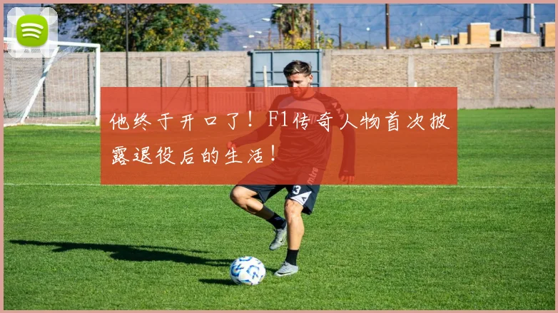他终于开口了！F1传奇人物首次披露退役后的生活！