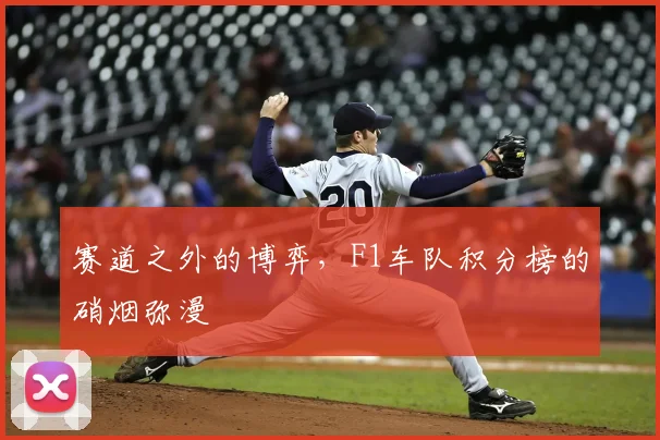 赛道之外的博弈，F1车队积分榜的硝烟弥漫
