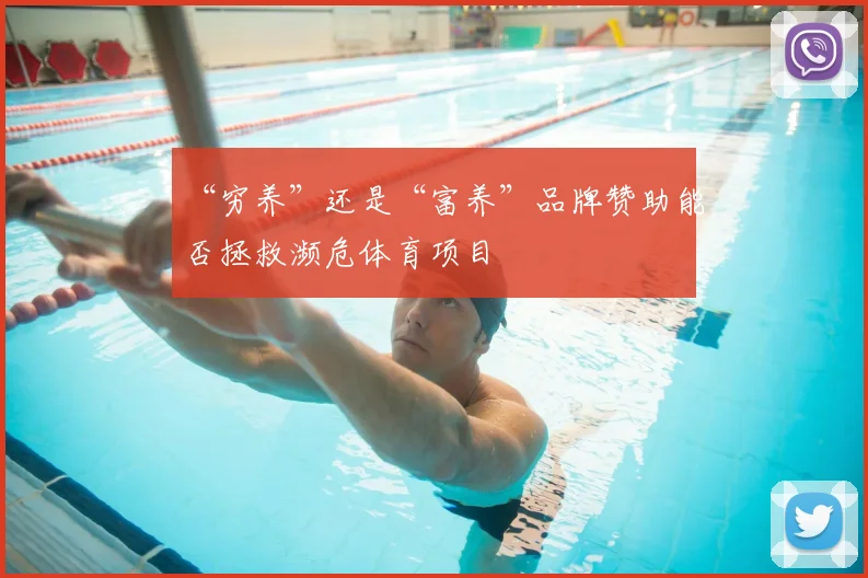 “穷养”还是“富养”品牌赞助能否拯救濒危体育项目