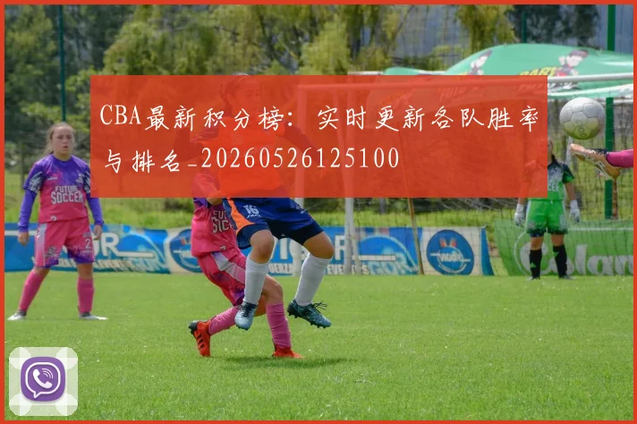 CBA最新积分榜：实时更新各队胜率与排名_20260526125100