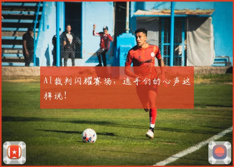 AI裁判闪耀赛场，选手们的心声这样说！