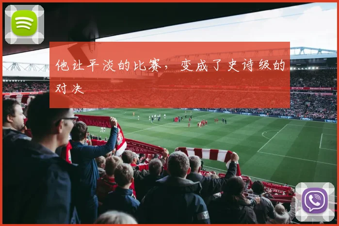 他让平淡的比赛，变成了史诗级的对决
