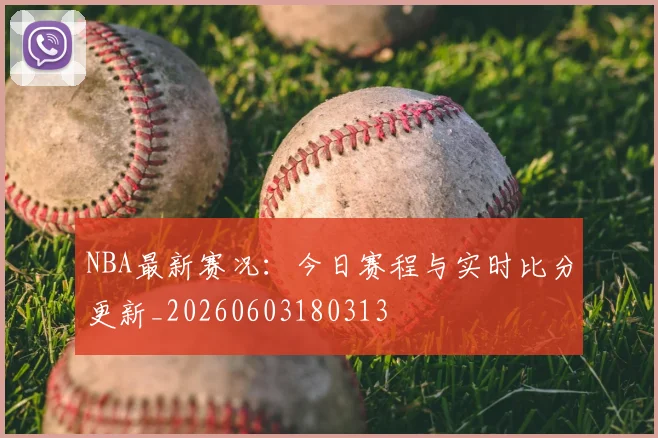 NBA最新赛况：今日赛程与实时比分更新_20260603180313