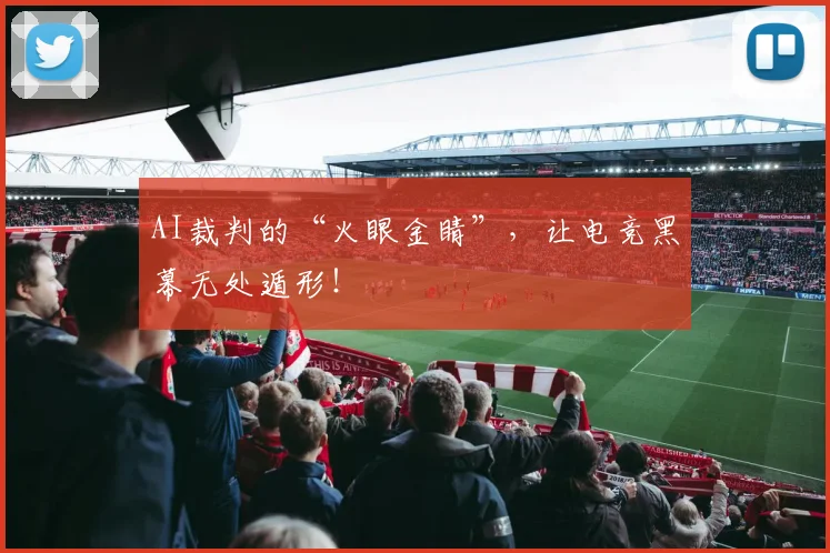 AI裁判的“火眼金睛”，让电竞黑幕无处遁形！