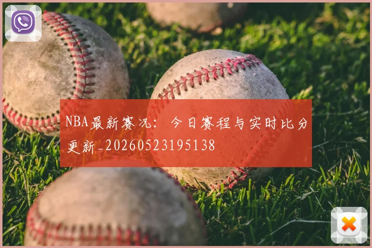NBA最新赛况：今日赛程与实时比分更新_20260523195138