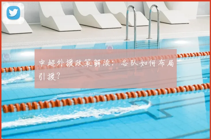 中超外援政策解读：各队如何布局引援？