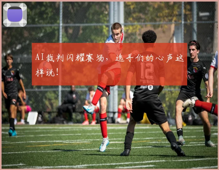 AI裁判闪耀赛场，选手们的心声这样说！
