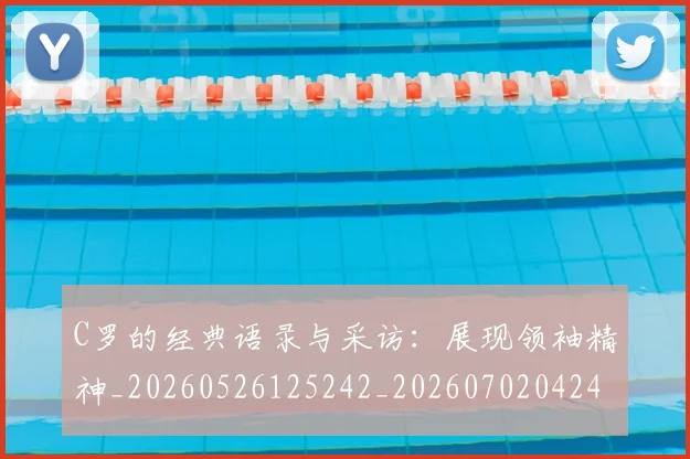 C罗的经典语录与采访：展现领袖精神_20260526125242_20260702042429