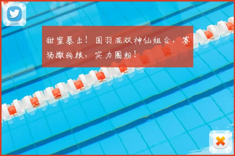 甜蜜暴击！国羽混双神仙组合，赛场撒狗粮，实力圈粉！