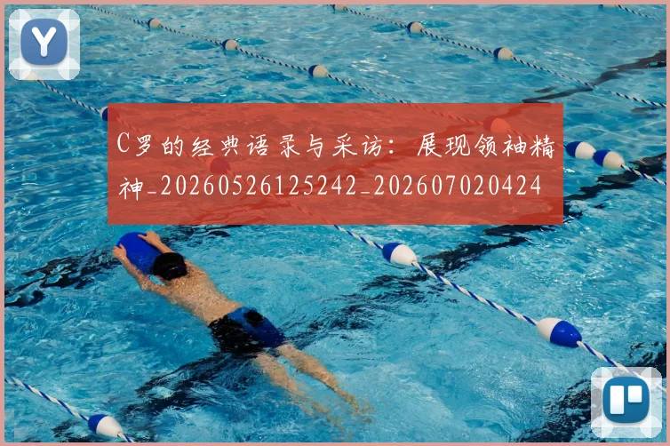 C罗的经典语录与采访：展现领袖精神_20260526125242_20260702042429