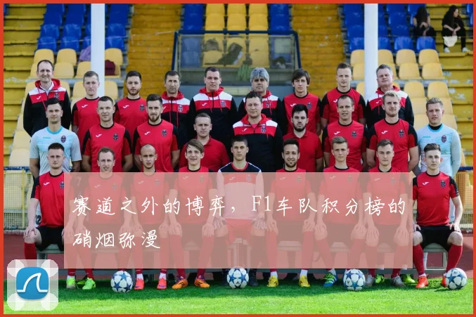 赛道之外的博弈，F1车队积分榜的硝烟弥漫
