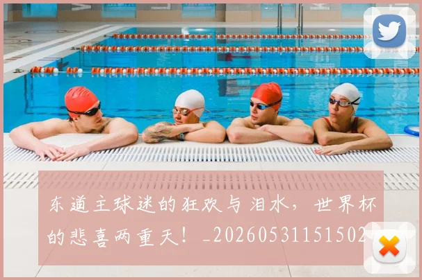 东道主球迷的狂欢与泪水，世界杯的悲喜两重天！_20260531151502