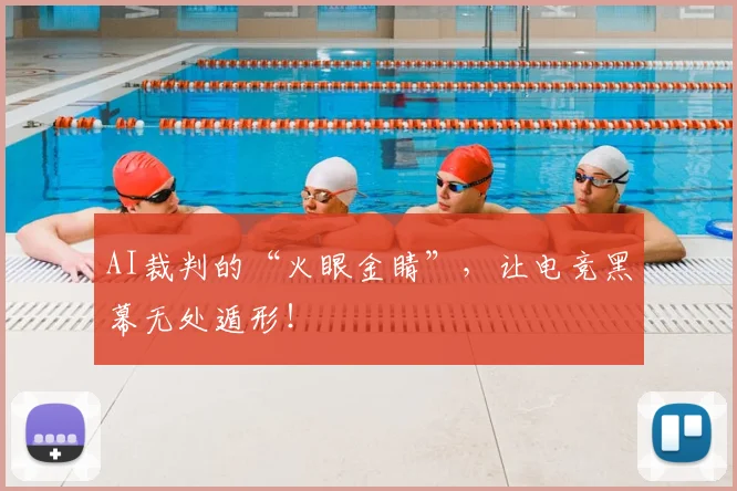 AI裁判的“火眼金睛”，让电竞黑幕无处遁形！