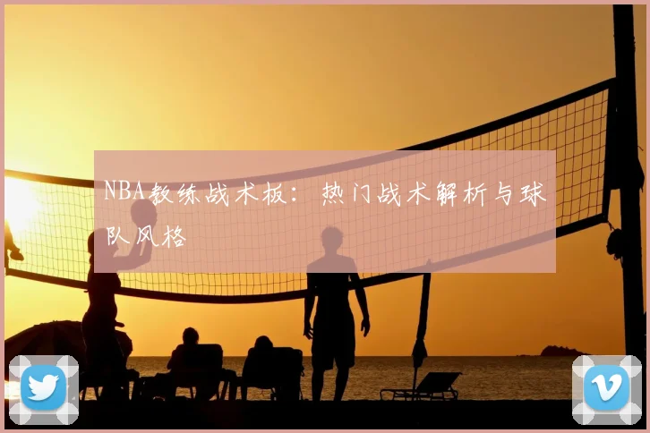 NBA教练战术板：热门战术解析与球队风格