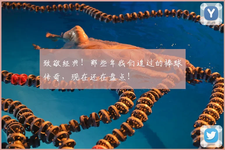 致敬经典！那些年我们追过的棒球传奇，现在还在盘点！