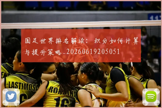国足世界排名解读：积分如何计算与提升策略_20260619205051