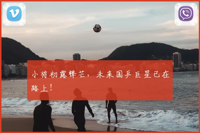 小将初露锋芒,未来国乒巨星已在路上!