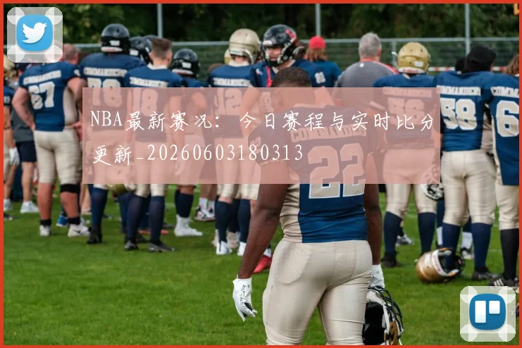 NBA最新赛况：今日赛程与实时比分更新_20260603180313